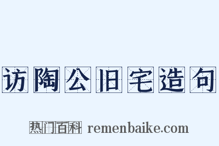 访陶公旧宅造句是什么意思的图片